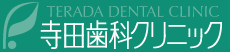 ���c���ȃN���j�b�N,���c����,���c���Ȉ�@,������,����,���Ȉ�@,���ȃN���j�b�N,�V��,���꒬,���{��,���c�b��,����,�R��,�z���C�g�j���O,�����,���c�f���^���N���j�b�N,���c,������V��,�����抝�꒬,��������{��,terada-dental,terada-dental-clinic,TeradaDentalClinic,TeradaDental,������̎���҂���,���꒬�̎���҂���