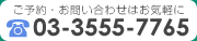 ���\��E���₢���킹�͂��C�y�Ɂ@�d�b�ԍ�03-3555-7765